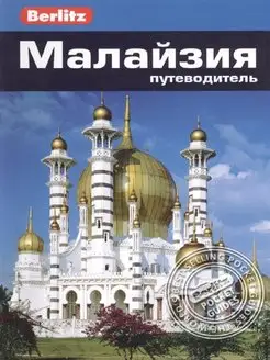 Малайзия. Путеводитель Berlitz