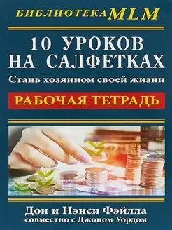 10 уроков на салфетках Стань хозяином своей жизни. (Раб.тет)