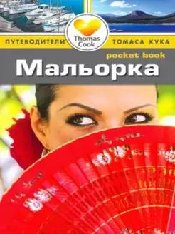 Мальорка. Путеводитель Pocket book