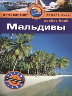 Мальдивы. Путеводитель Pocket book