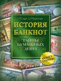 История банкнот. Тайны бумажных денег