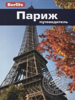 Париж. Путеводитель Berlitz