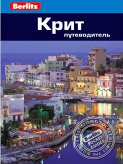 Крит. Путеводитель Berlitz