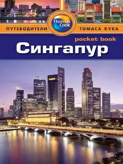 Сингапур. Путеводитель Pocket book