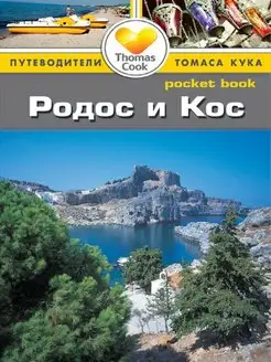 Родос и Кос. Путеводитель Pocket book