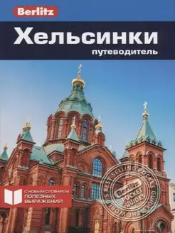 Хельсинки Путеводитель Berlitz