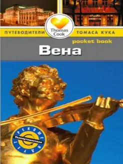 Вена. Путеводитель Pocket book