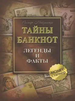 Тайны банкнот легенды и факты