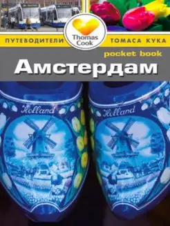 Амстердам. Путеводитель Pocket Book