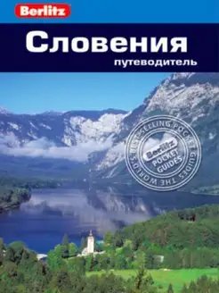 Словения. Путеводитель Berlitz