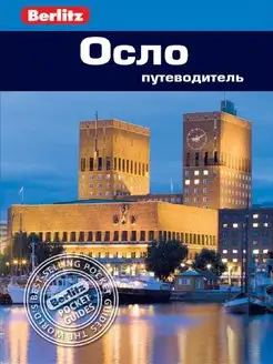 Осло. Путеводитель Berlitz