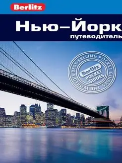 Нью-Йорк. Путеводитель Berlitz