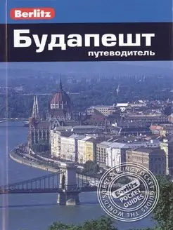 Будапешт. Путеводитель Berlitz