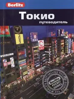 Токио. Путеводитель Berlitz