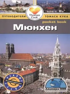 Мюнхен. Путеводитель Pocket book