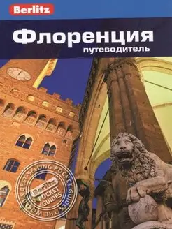 Флоренция. Путеводитель Berlitz