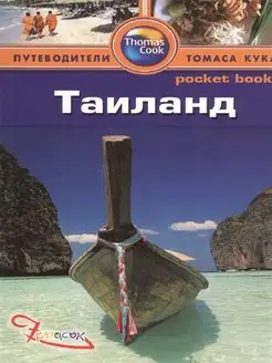 Таиланд. Путеводитель Pocket book