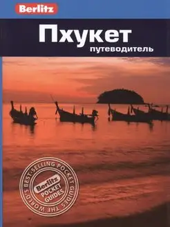 Пхукет. Путеводитель Berlitz