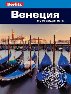 Венеция. Путеводитель Berlitz