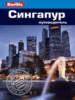 Сингапур. Путеводитель Berlitz