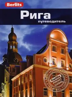 Рига. Путеводитель Berlitz