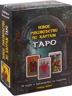 Новое руководство по картам Таро (книга+карты)