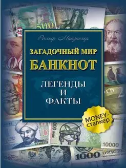 Загадочный мир банкнот. Легенды и факты