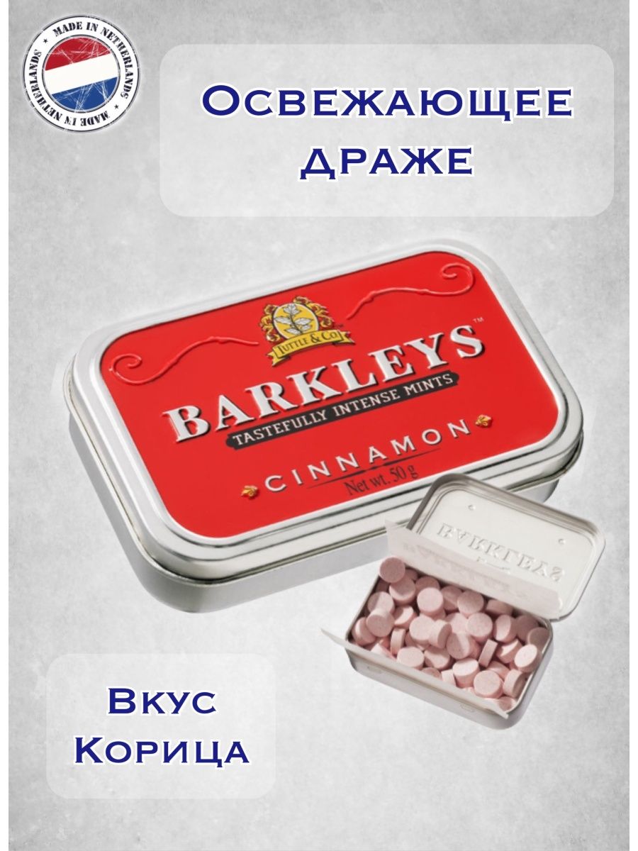 Barkleys конфеты