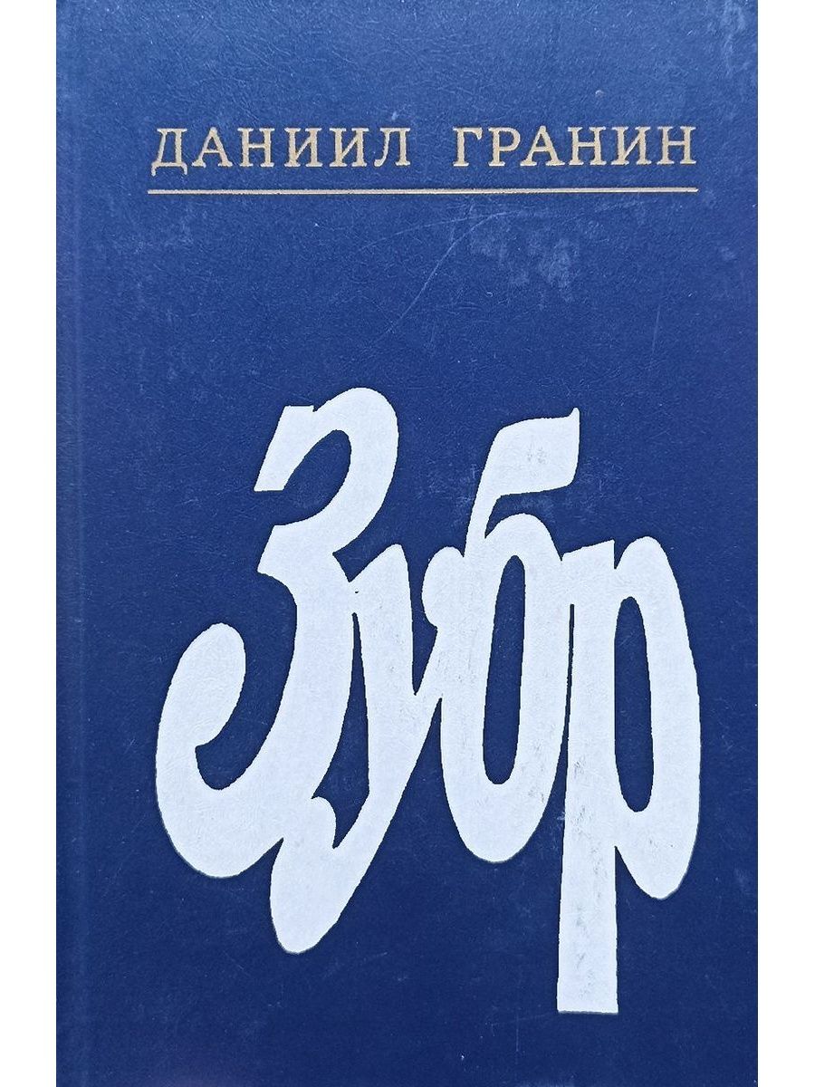 Зубр книга. «ЗУБР» Д. Гранина. Даниил Гронин Роман 