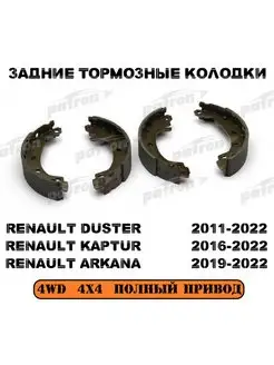 ТОРМОЗНЫЕ КОЛОДКИ ЗАДНИЕ DUSTER KAPTUR ARKANA 4Х4