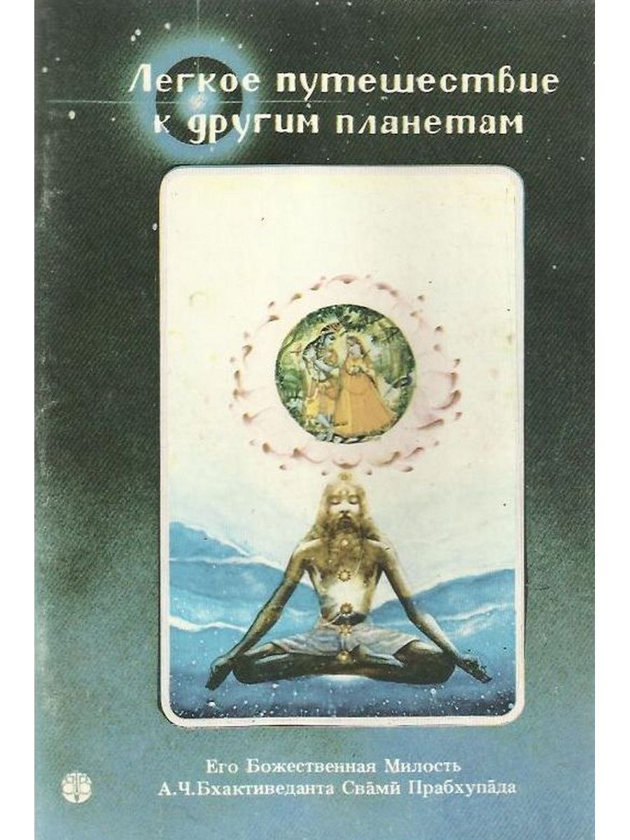 Практик высоко. Легкое путешествие на другие планеты Прабхупада. Легкое путешествие на другие планеты книга. Свами Прабхупада путешествие на другие планеты. Книги путешествие к другим планетам.