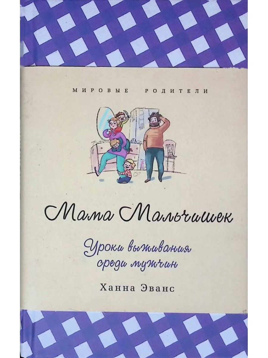 Книга мама мальчишек