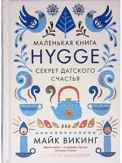 Маленькая книга Hygge. Cекрет датского счастья