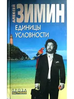 Единицы условности