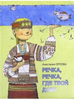 Речка, речка, где твой дом?