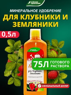 Удобрение для Клубники и Земляники 0.5л