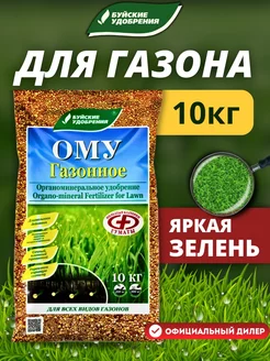 Органоминеральное удобрение Газонное, 10 кг