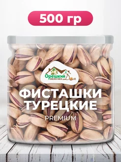 Фисташки турецкие PREMIUM