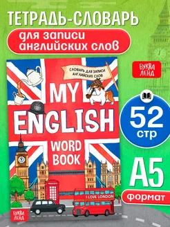 Словарь для записи английских слов Тетрадь-словарь English