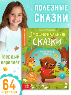 Развивающая книга для малышей Эмоциональные сказки для детей