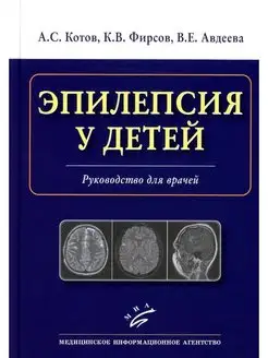 Эпилепсия у детей Руководство для врачей