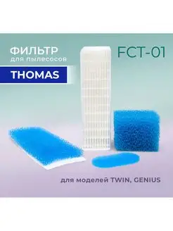 Фильтр для пылесосов Thomas GENIUS, TWIN