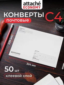 Конверты бумажные почтовые для писем, С4, декстрин, 50 шт