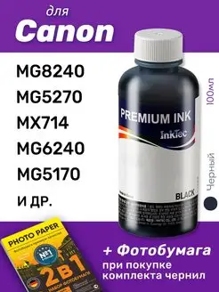 Чернила для Canon PIXMA MG8240, MG5270, MX714, MG6240, 1шт