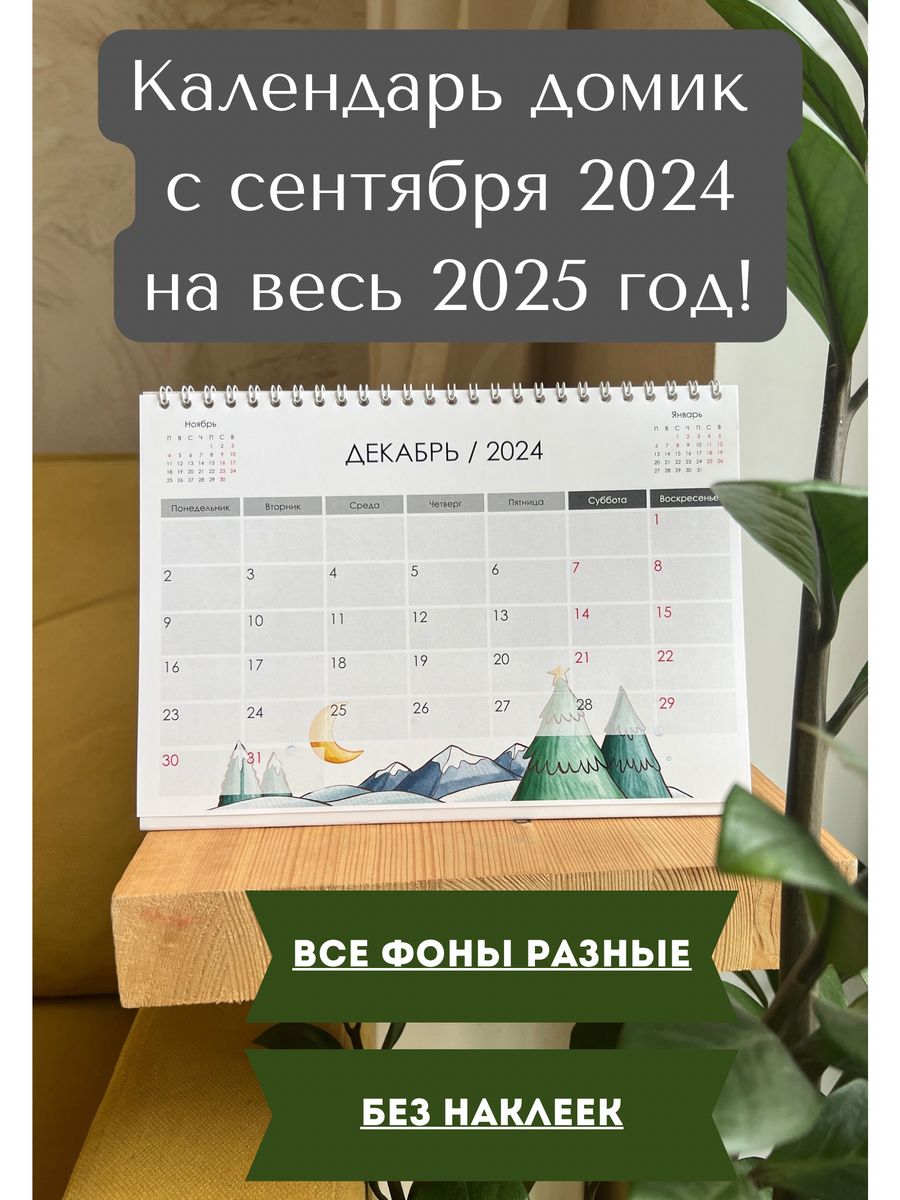 Календарь домик 2024