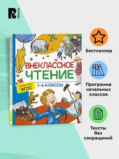 Внеклассное чтение. 1-4 классы. Начальная школа