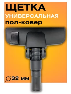 Универсальная щетка для пылесоса 32 мм насадка пол ковер