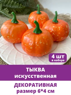 Тыква искусственная муляж для декора