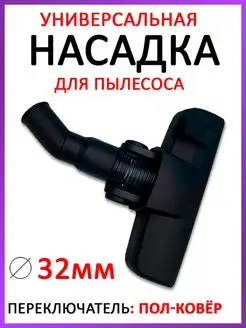 Универсальная щетка для пылесоса 32 мм насадка пол ковер