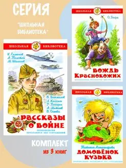 Рассказы о войне + Домовенок Кузька + Вождь краснокожих